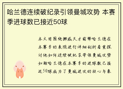 哈兰德连续破纪录引领曼城攻势 本赛季进球数已接近50球