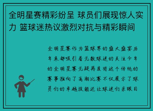 全明星赛精彩纷呈 球员们展现惊人实力 篮球迷热议激烈对抗与精彩瞬间