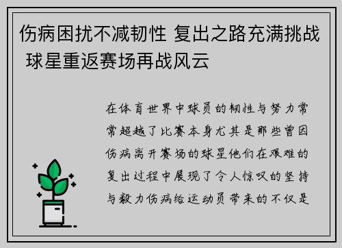 伤病困扰不减韧性 复出之路充满挑战 球星重返赛场再战风云