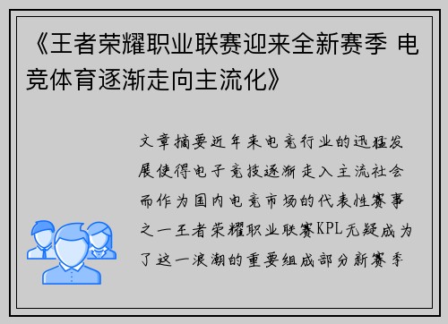 《王者荣耀职业联赛迎来全新赛季 电竞体育逐渐走向主流化》