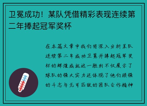 卫冕成功！某队凭借精彩表现连续第二年捧起冠军奖杯
