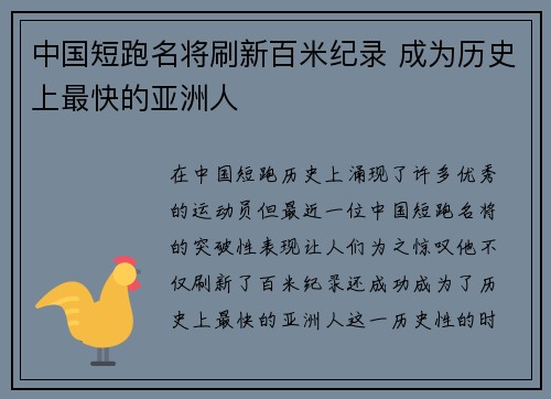 中国短跑名将刷新百米纪录 成为历史上最快的亚洲人