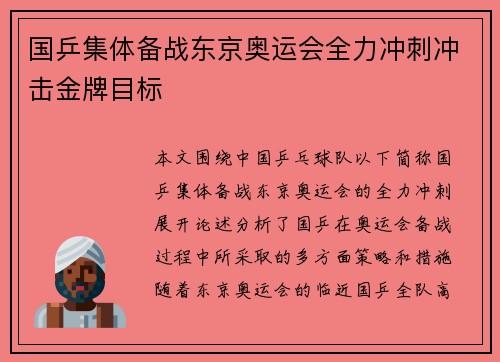 国乒集体备战东京奥运会全力冲刺冲击金牌目标