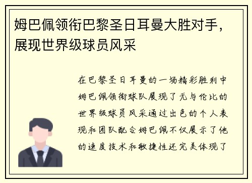 姆巴佩领衔巴黎圣日耳曼大胜对手，展现世界级球员风采