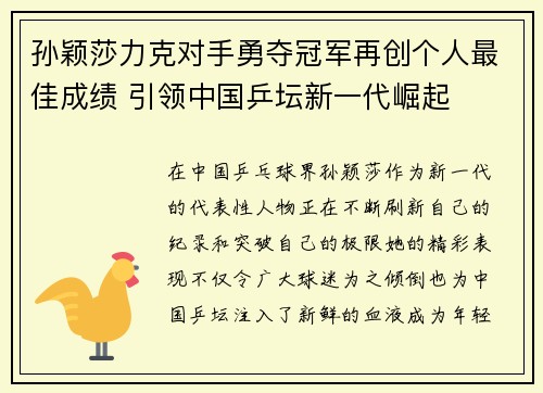 孙颖莎力克对手勇夺冠军再创个人最佳成绩 引领中国乒坛新一代崛起