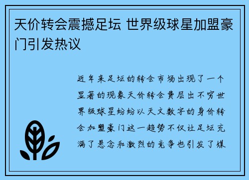 天价转会震撼足坛 世界级球星加盟豪门引发热议