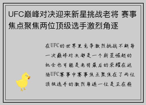 UFC巅峰对决迎来新星挑战老将 赛事焦点聚焦两位顶级选手激烈角逐