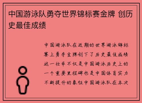 中国游泳队勇夺世界锦标赛金牌 创历史最佳成绩
