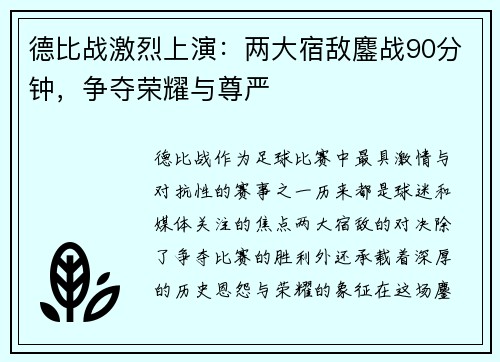 德比战激烈上演：两大宿敌鏖战90分钟，争夺荣耀与尊严