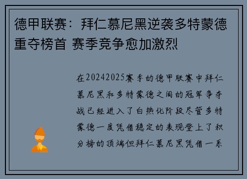 德甲联赛：拜仁慕尼黑逆袭多特蒙德重夺榜首 赛季竞争愈加激烈