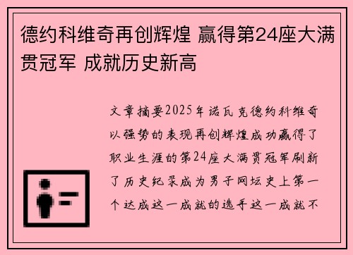 德约科维奇再创辉煌 赢得第24座大满贯冠军 成就历史新高
