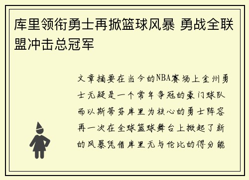 库里领衔勇士再掀篮球风暴 勇战全联盟冲击总冠军