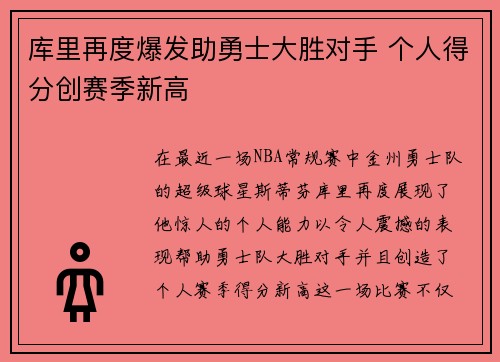 库里再度爆发助勇士大胜对手 个人得分创赛季新高
