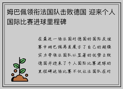 姆巴佩领衔法国队击败德国 迎来个人国际比赛进球里程碑