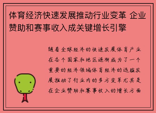 体育经济快速发展推动行业变革 企业赞助和赛事收入成关键增长引擎
