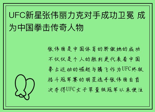 UFC新星张伟丽力克对手成功卫冕 成为中国拳击传奇人物