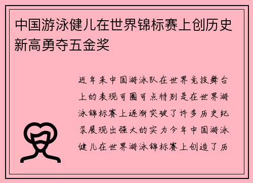 中国游泳健儿在世界锦标赛上创历史新高勇夺五金奖