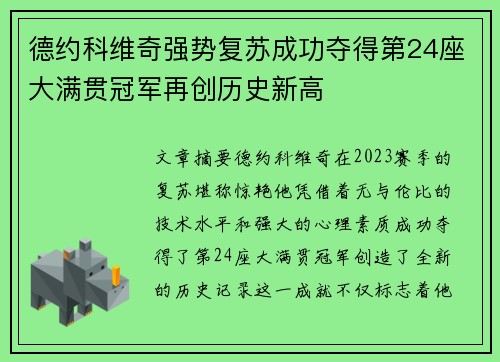 德约科维奇强势复苏成功夺得第24座大满贯冠军再创历史新高
