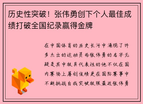 历史性突破！张伟勇创下个人最佳成绩打破全国纪录赢得金牌