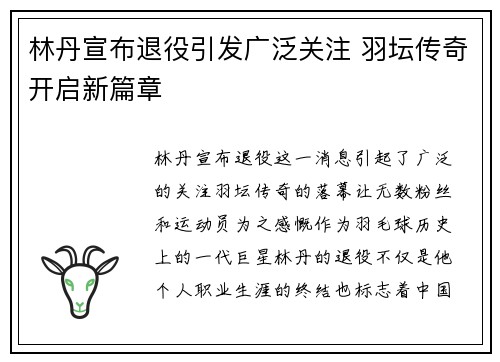 林丹宣布退役引发广泛关注 羽坛传奇开启新篇章
