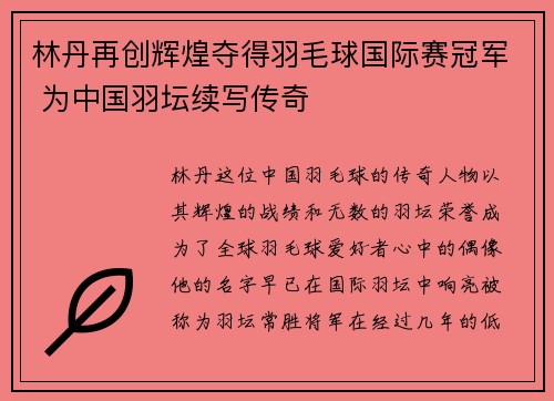 林丹再创辉煌夺得羽毛球国际赛冠军 为中国羽坛续写传奇