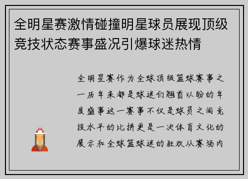 全明星赛激情碰撞明星球员展现顶级竞技状态赛事盛况引爆球迷热情