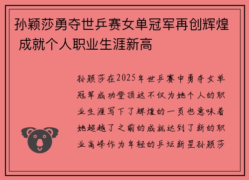 孙颖莎勇夺世乒赛女单冠军再创辉煌 成就个人职业生涯新高