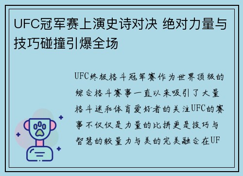 UFC冠军赛上演史诗对决 绝对力量与技巧碰撞引爆全场