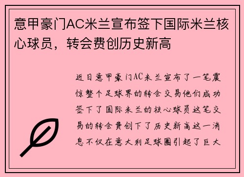 意甲豪门AC米兰宣布签下国际米兰核心球员，转会费创历史新高