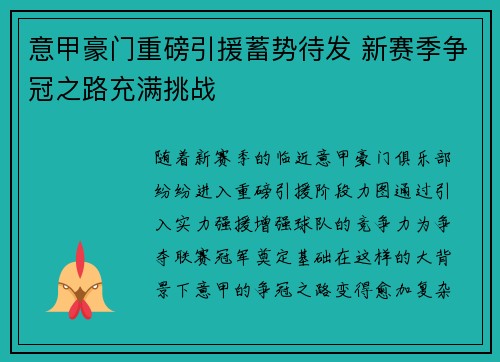 意甲豪门重磅引援蓄势待发 新赛季争冠之路充满挑战