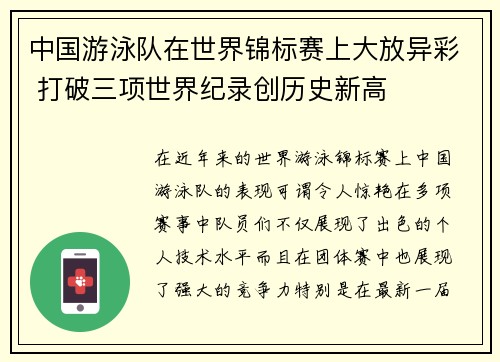 中国游泳队在世界锦标赛上大放异彩 打破三项世界纪录创历史新高