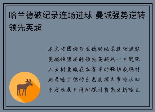 哈兰德破纪录连场进球 曼城强势逆转领先英超