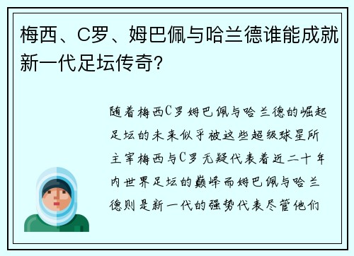 梅西、C罗、姆巴佩与哈兰德谁能成就新一代足坛传奇？