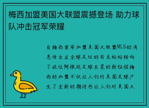 梅西加盟美国大联盟震撼登场 助力球队冲击冠军荣耀