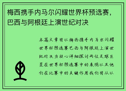 梅西携手内马尔闪耀世界杯预选赛，巴西与阿根廷上演世纪对决