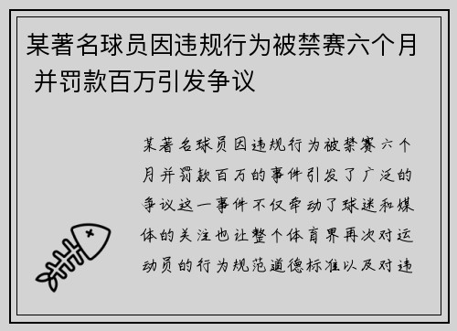 某著名球员因违规行为被禁赛六个月 并罚款百万引发争议
