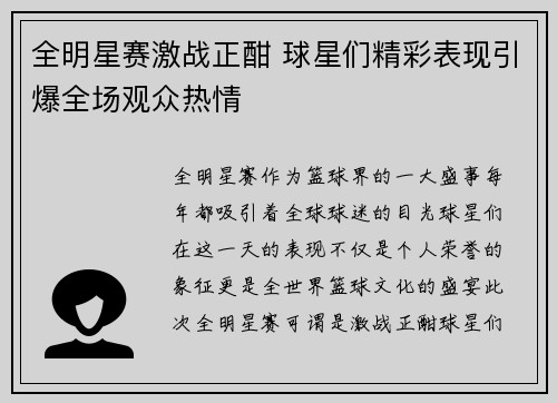 全明星赛激战正酣 球星们精彩表现引爆全场观众热情