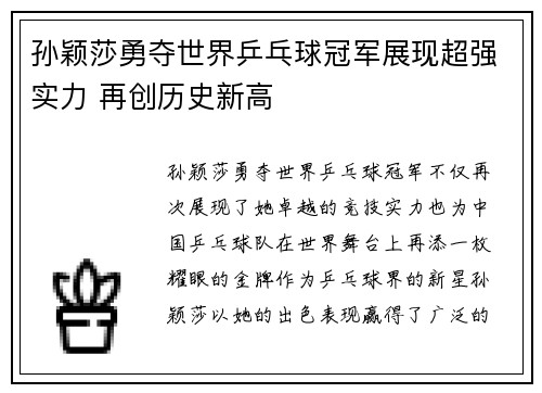 孙颖莎勇夺世界乒乓球冠军展现超强实力 再创历史新高