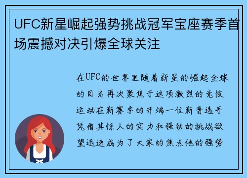 UFC新星崛起强势挑战冠军宝座赛季首场震撼对决引爆全球关注