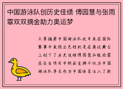 中国游泳队创历史佳绩 傅园慧与张雨霏双双摘金助力奥运梦