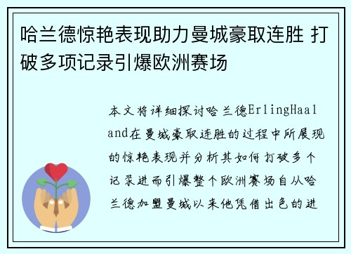 哈兰德惊艳表现助力曼城豪取连胜 打破多项记录引爆欧洲赛场