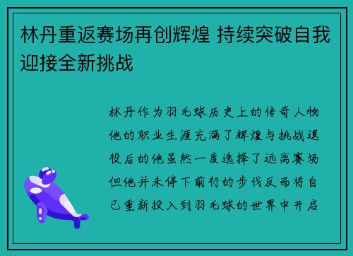 林丹重返赛场再创辉煌 持续突破自我迎接全新挑战