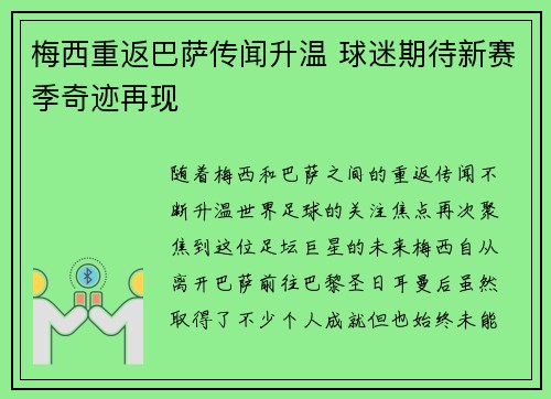 梅西重返巴萨传闻升温 球迷期待新赛季奇迹再现