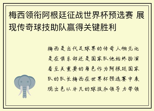 梅西领衔阿根廷征战世界杯预选赛 展现传奇球技助队赢得关键胜利