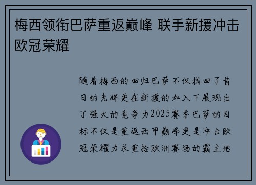 梅西领衔巴萨重返巅峰 联手新援冲击欧冠荣耀