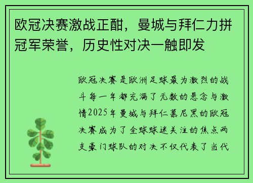 欧冠决赛激战正酣，曼城与拜仁力拼冠军荣誉，历史性对决一触即发