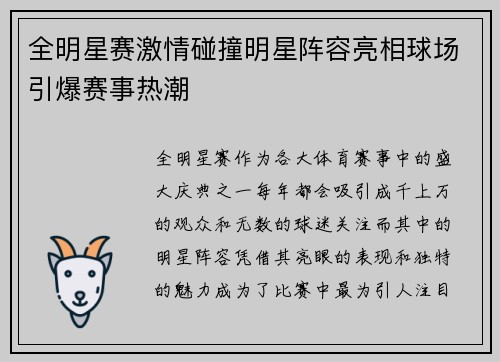 全明星赛激情碰撞明星阵容亮相球场引爆赛事热潮