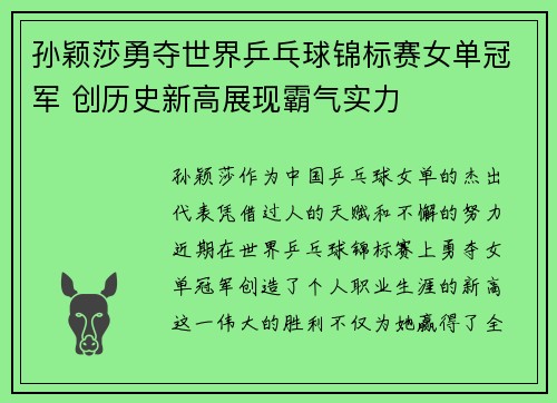 孙颖莎勇夺世界乒乓球锦标赛女单冠军 创历史新高展现霸气实力