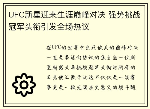 UFC新星迎来生涯巅峰对决 强势挑战冠军头衔引发全场热议