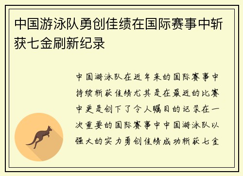 中国游泳队勇创佳绩在国际赛事中斩获七金刷新纪录
